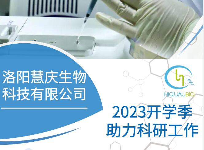 洛陽慧慶生物重磅推出“2024開學(xué)季助力科研工作”活動